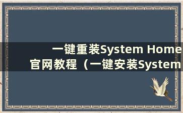 一键重装System Home官网教程（一键安装System Home靠谱吗？）